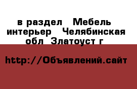  в раздел : Мебель, интерьер . Челябинская обл.,Златоуст г.